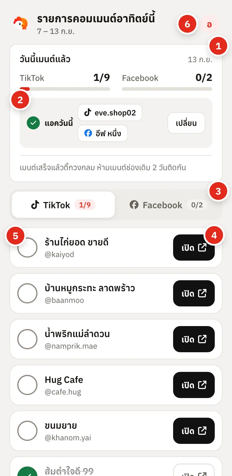 หน้ารายการคอมเมนต์อาทิตย์นี้