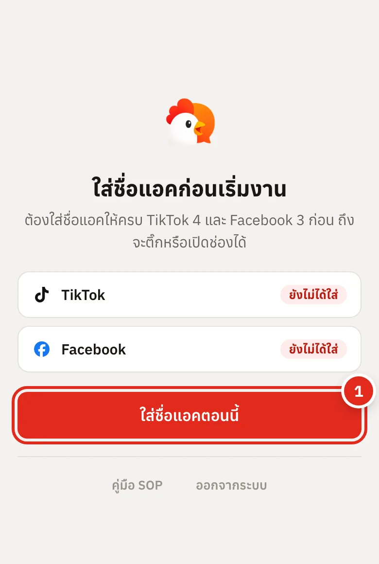 หน้าใส่ชื่อแอคก่อนเริ่มงาน