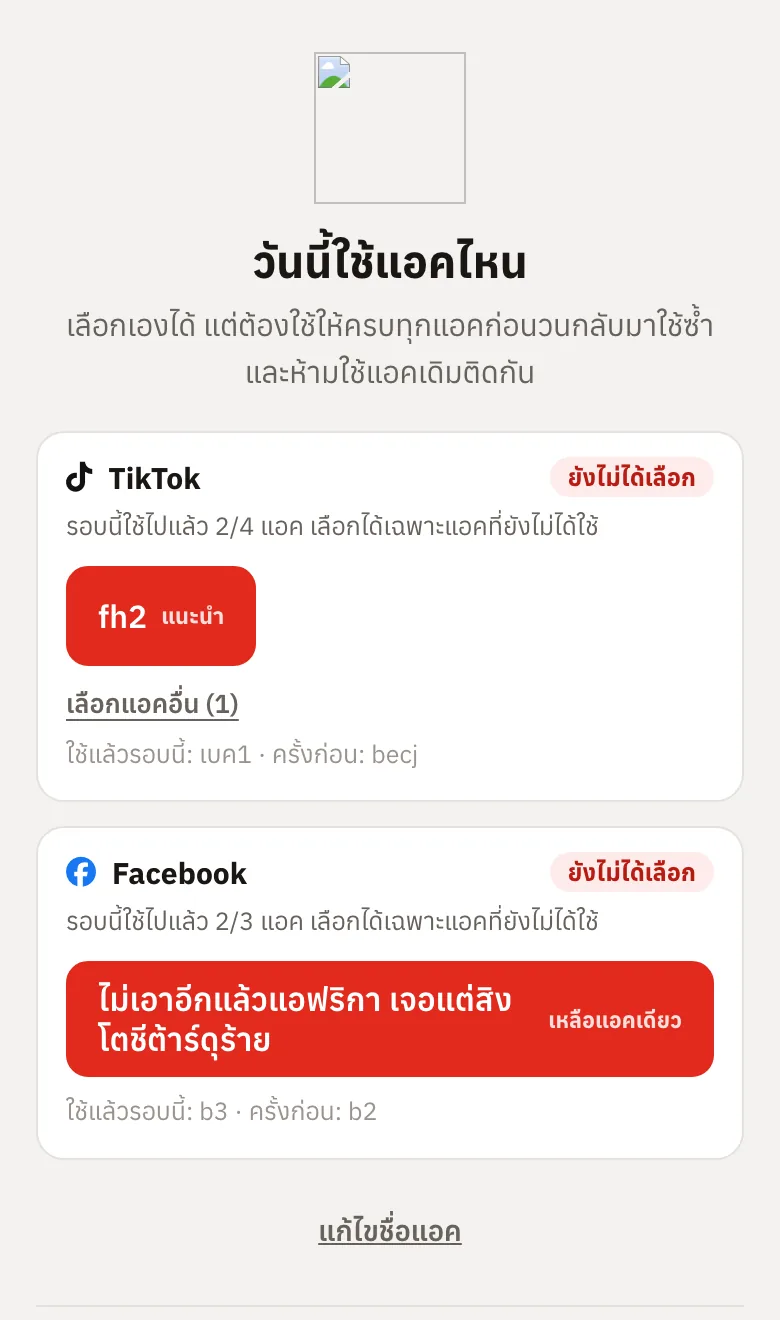 หน้าเลือกแอคที่ใช้วันนี้